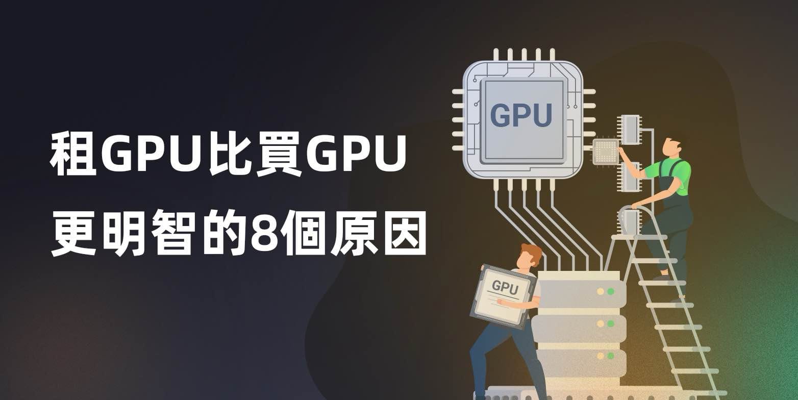 租 GPU 比买 GPU 更明智的 8 个原因