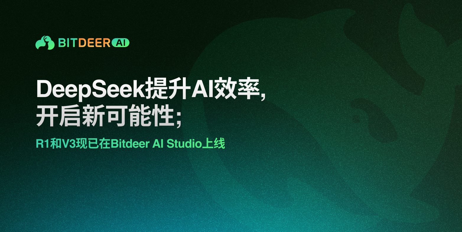 DeepSeek-V3 和 R1 模型现已在 Bitdeer AI 上线