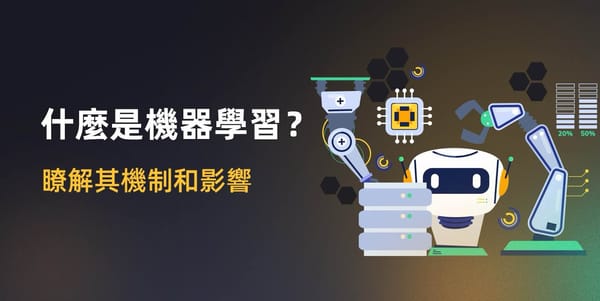 什么是机器学习(ML)？了解其机制和影响